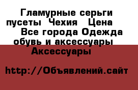 Гламурные серьги-пусеты. Чехия › Цена ­ 250 - Все города Одежда, обувь и аксессуары » Аксессуары   